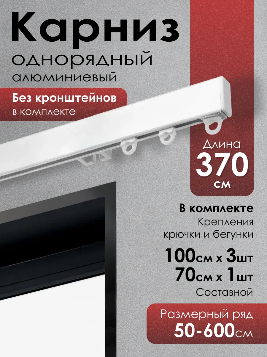 Карниз для штор профильный однорядный 370 см