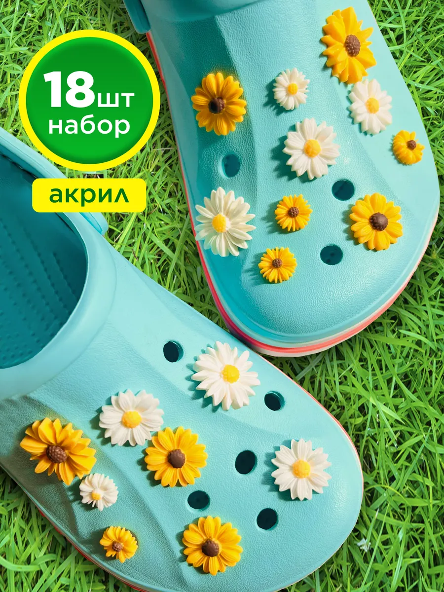 Джибицы набор джиббитс аксессуары для сабо crocs ромашки