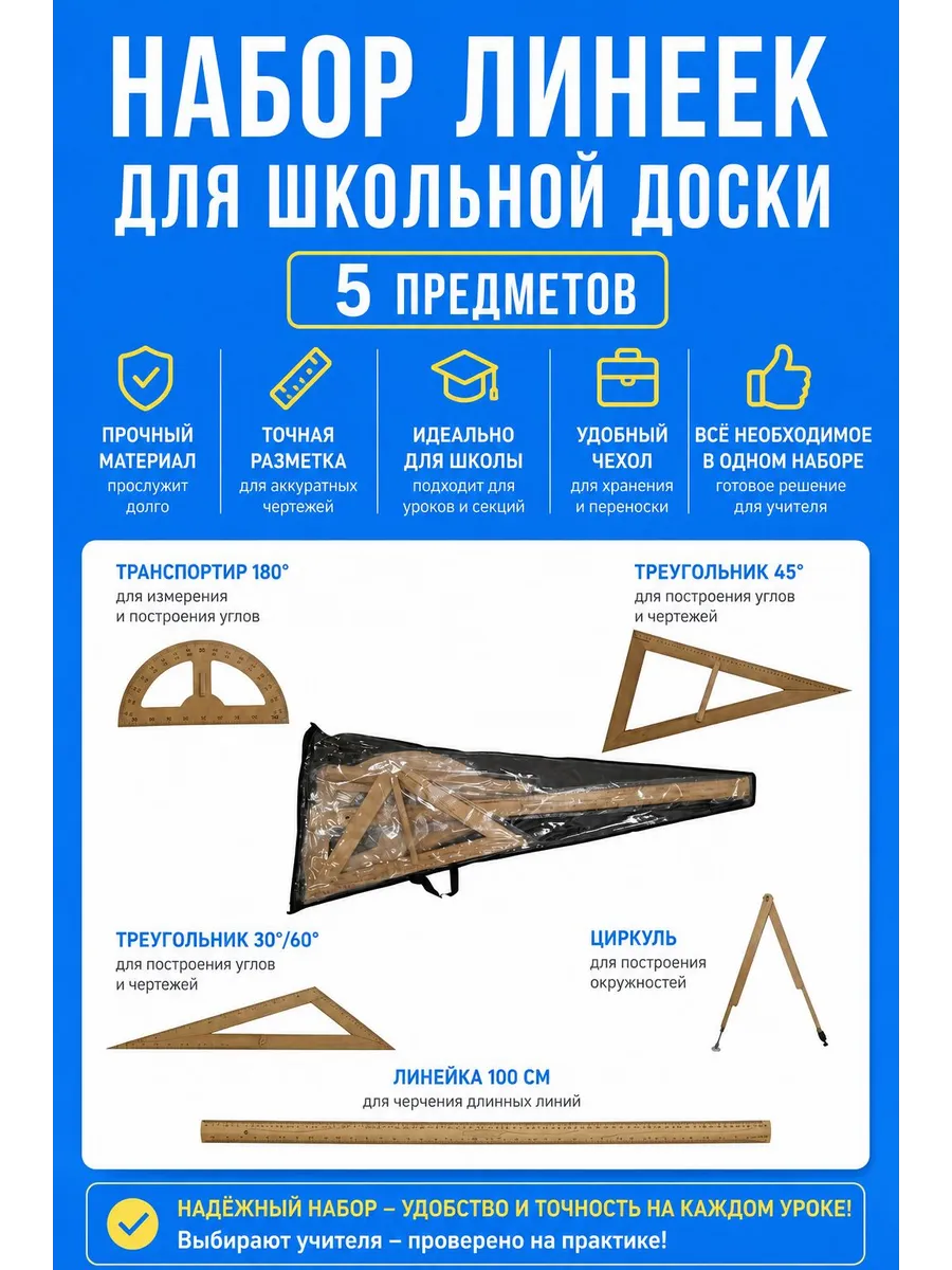 Набор для школьной доски, 5 предметов