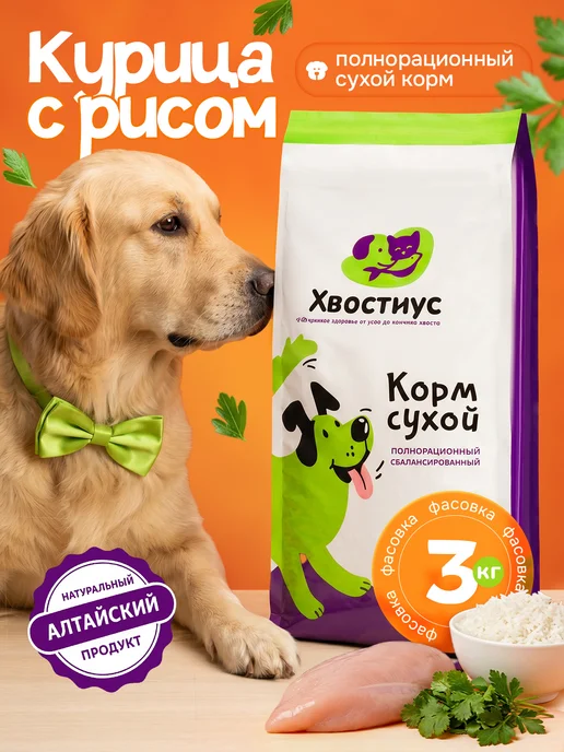 Сухой корм ХВОСТиУС для собак, средние, курица, 3 кг