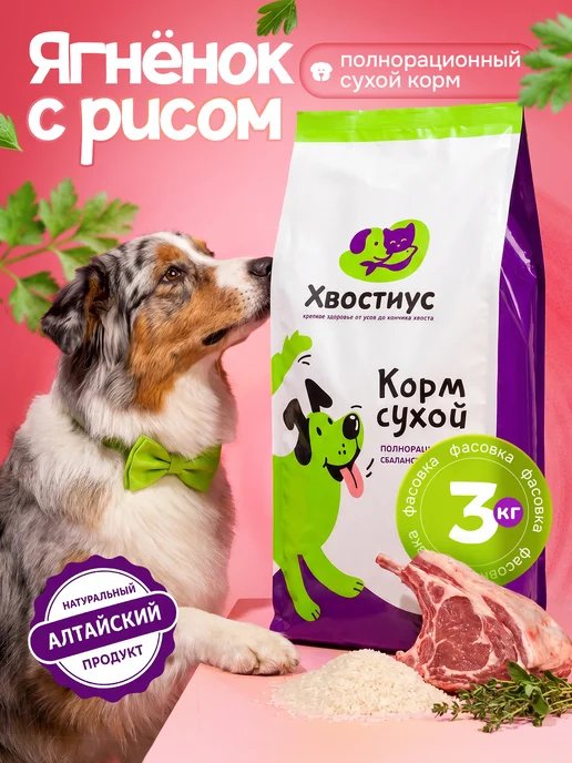 Сухой корм ХВОСТиУС для собак, ягненок, 3 кг