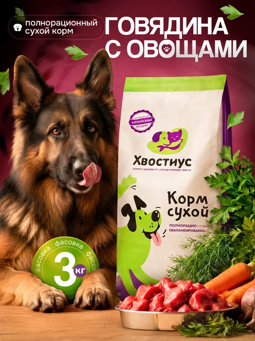 Сухой корм ХВОСТиУС для собак, крупные, говядина, 3 кг