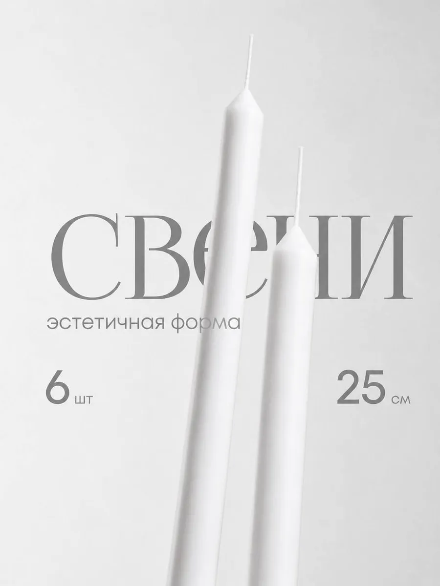 Свечи интерьерные длинные набор