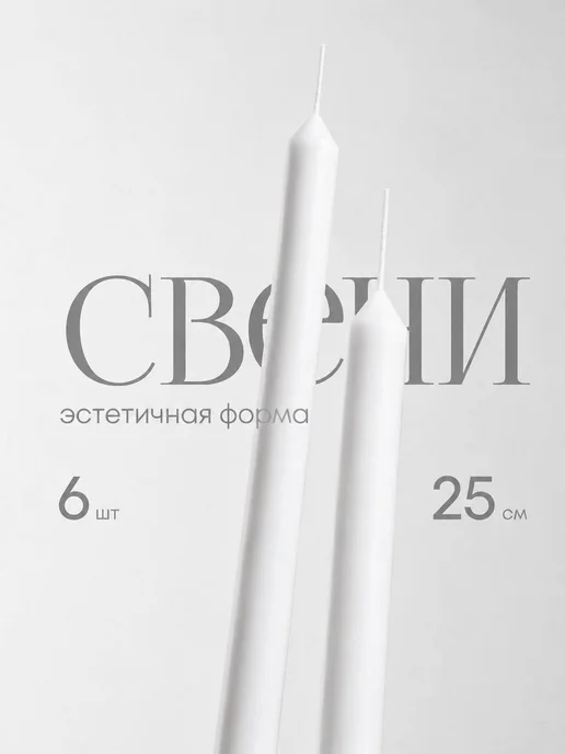 СВЕЧКА КАРТОНОВНА Свечи интерьерные длинные набор, белый