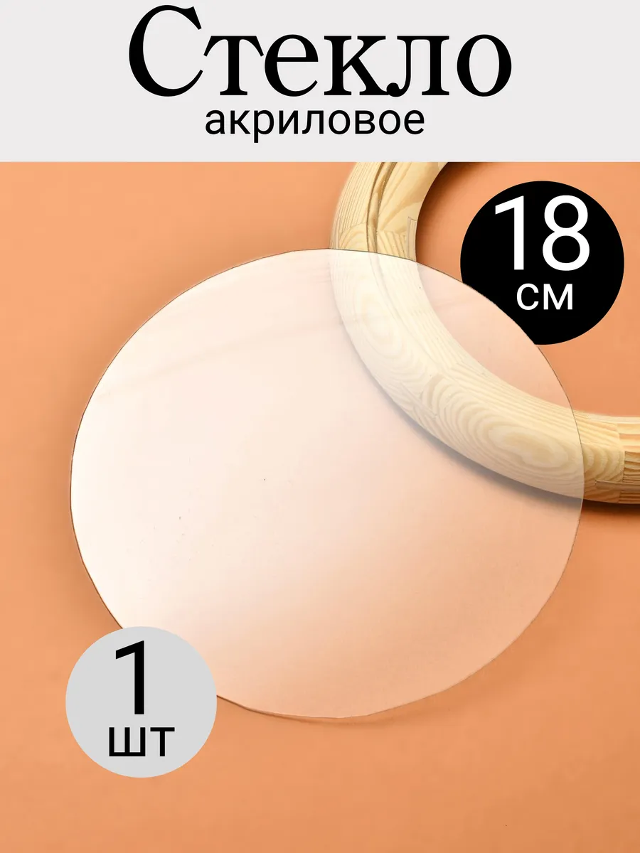 Стекло акриловое для фоторамок круглое 18 см