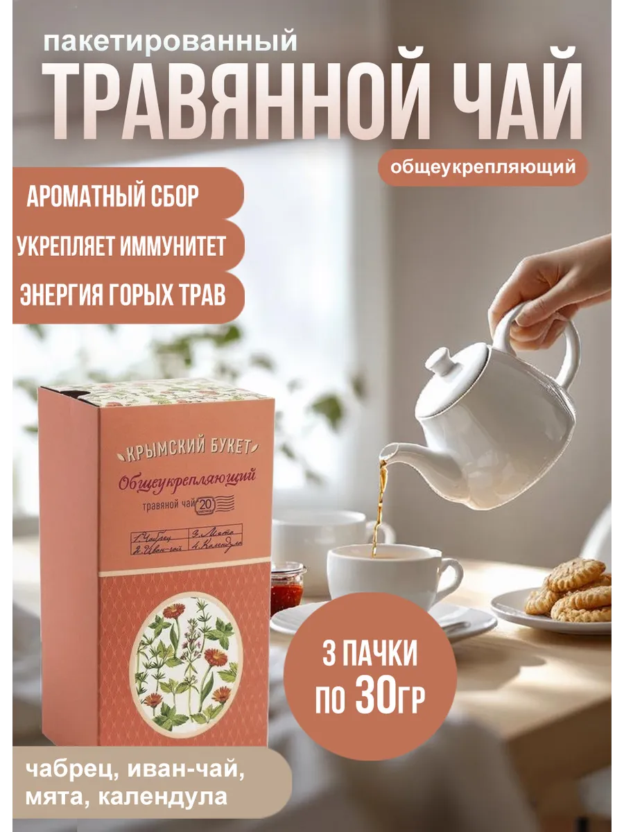 Чай травяной Общеукрепляющий 3шт*20пак