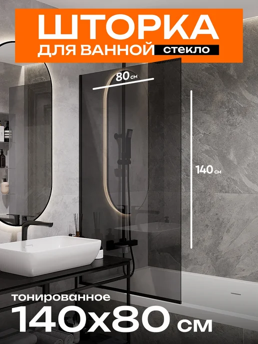 Oceanica Стеклянная шторка на ванну тонированная 140х80 см, вариант