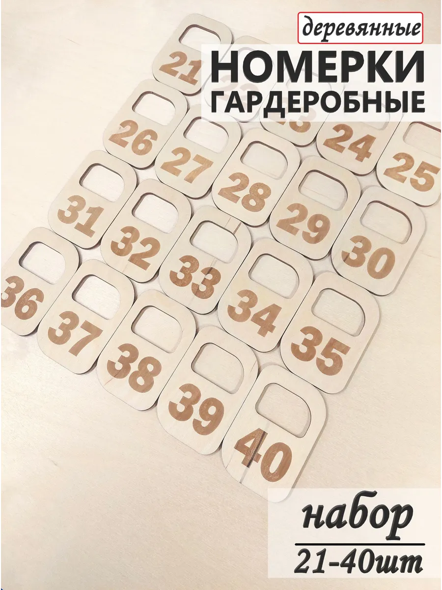 Номерки гардеробные деревянные