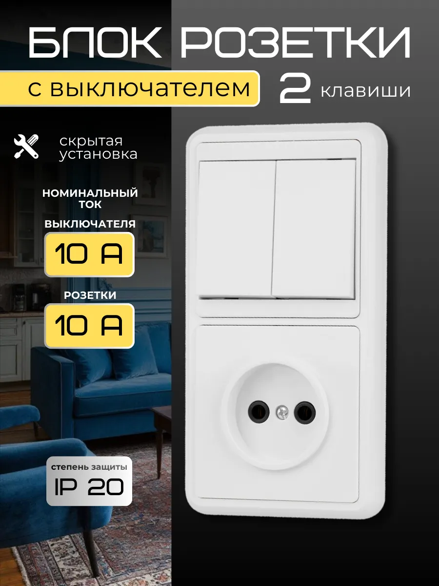 Блок розетка с двухклавишным выключателем