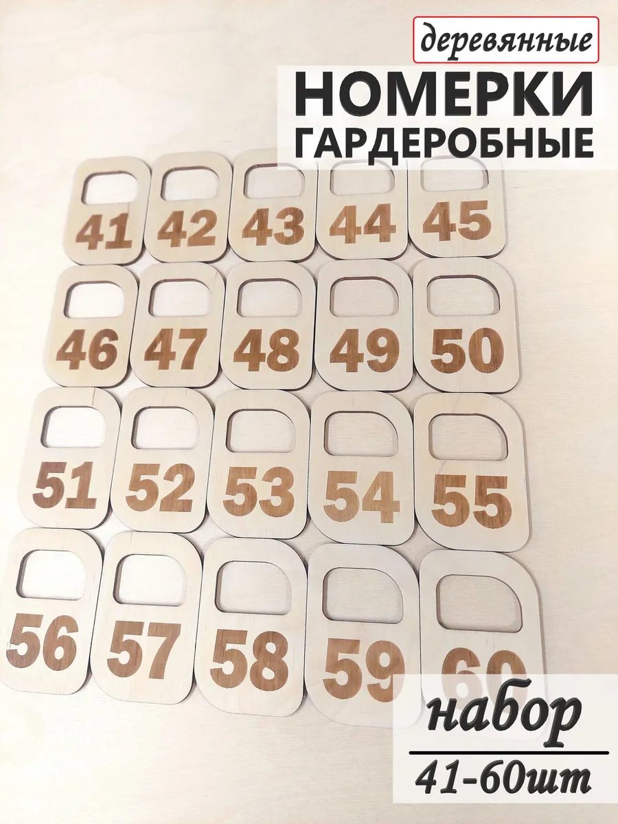 Номерки гардеробные деревянные
