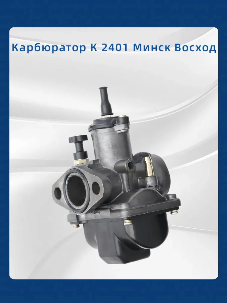 Карбюратор К-2401 мотоцикла МИНСК/ВОСХОД