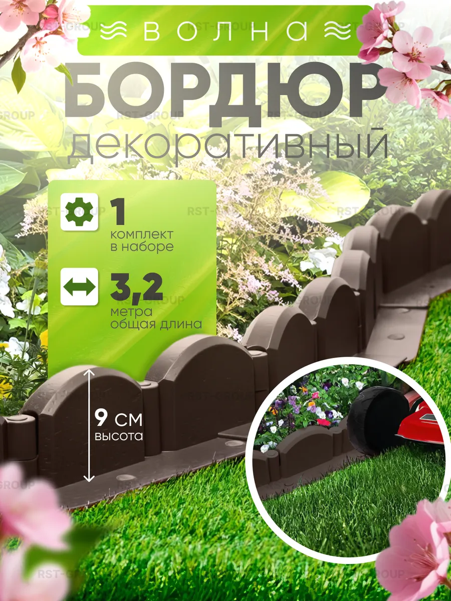 Заборчик садовый пластиковый для клумб и грядок