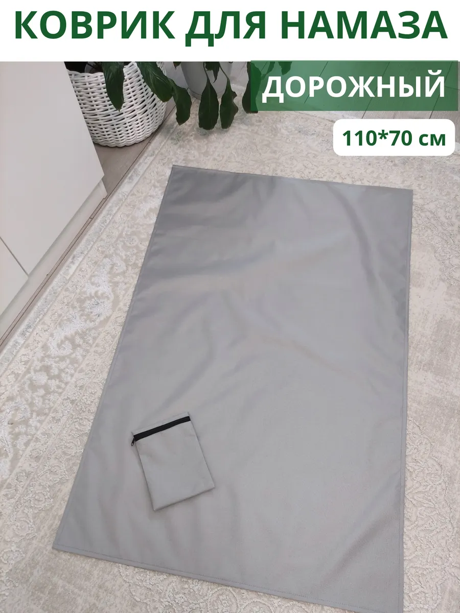 Коврик для намаза дорожный Серый
