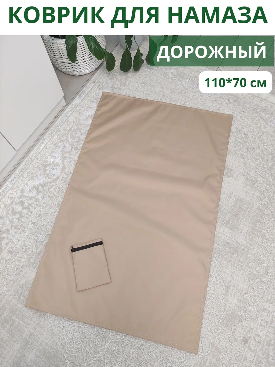 Коврик для намаза дорожный Бежевый