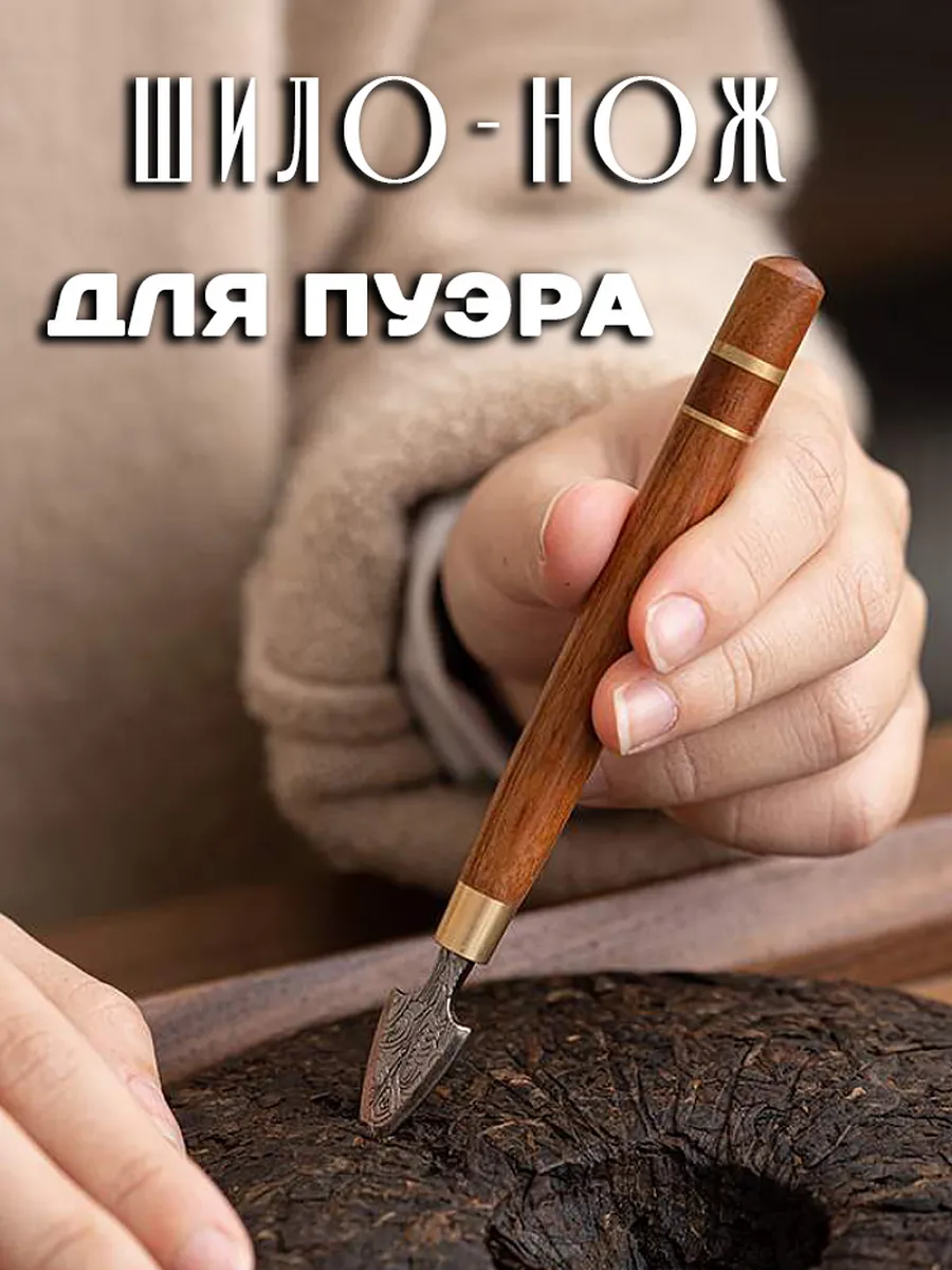 Шило Нож для колки прессованного китайского пуэра