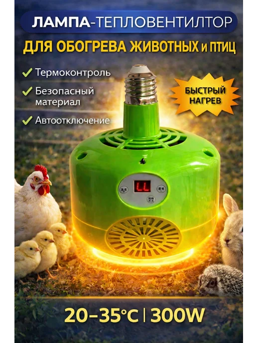 Лампа-тепловентилятор для обогрева животных и птиц, вариант