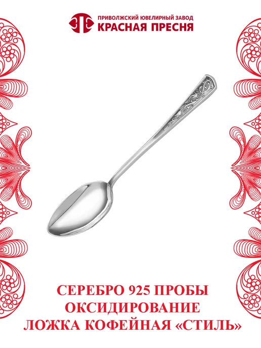 ЗАО Красная Пресня Ложка"Стиль" кофейная серебряная, серебристый