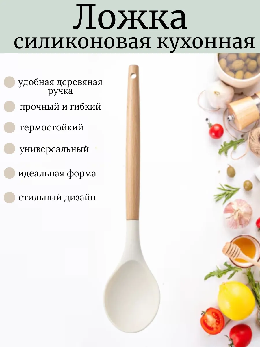 Ложка силиконовая кухонная