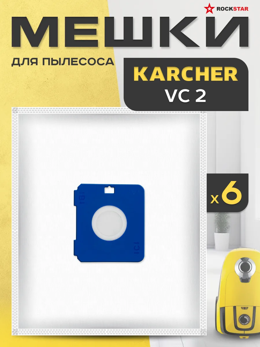 6 шт Мешки для пылесоса Керхер VC2 одноразовые