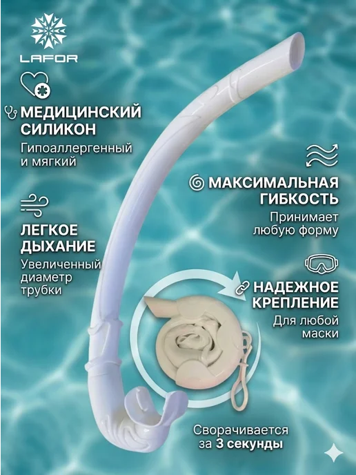 LAFOR Трубка для дайвинга гибкая без клапана, белый