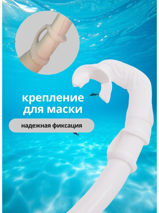LAFOR Трубка для дайвинга гибкая без клапана, белый, фото 3