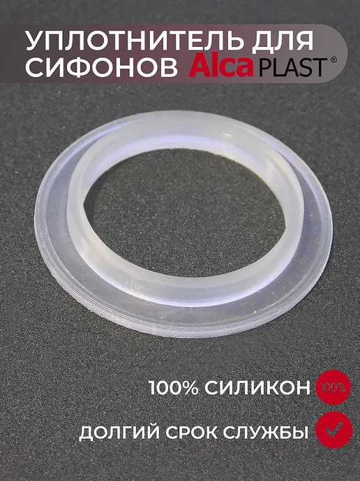 Уплотнитель грибка A55 для сифонов ALCAPLAST, вариант