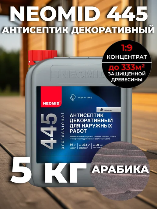 Neomid Антисептик для дерева НЕОМИД 445 АРАБИКА 2кг 445, 5 кг