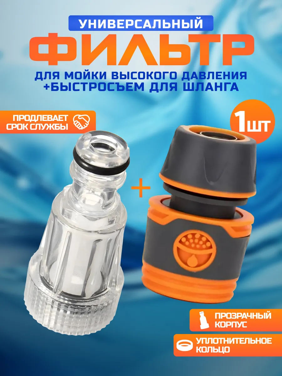 Фильтр для мойки высокого давления+быстросъем для шланга