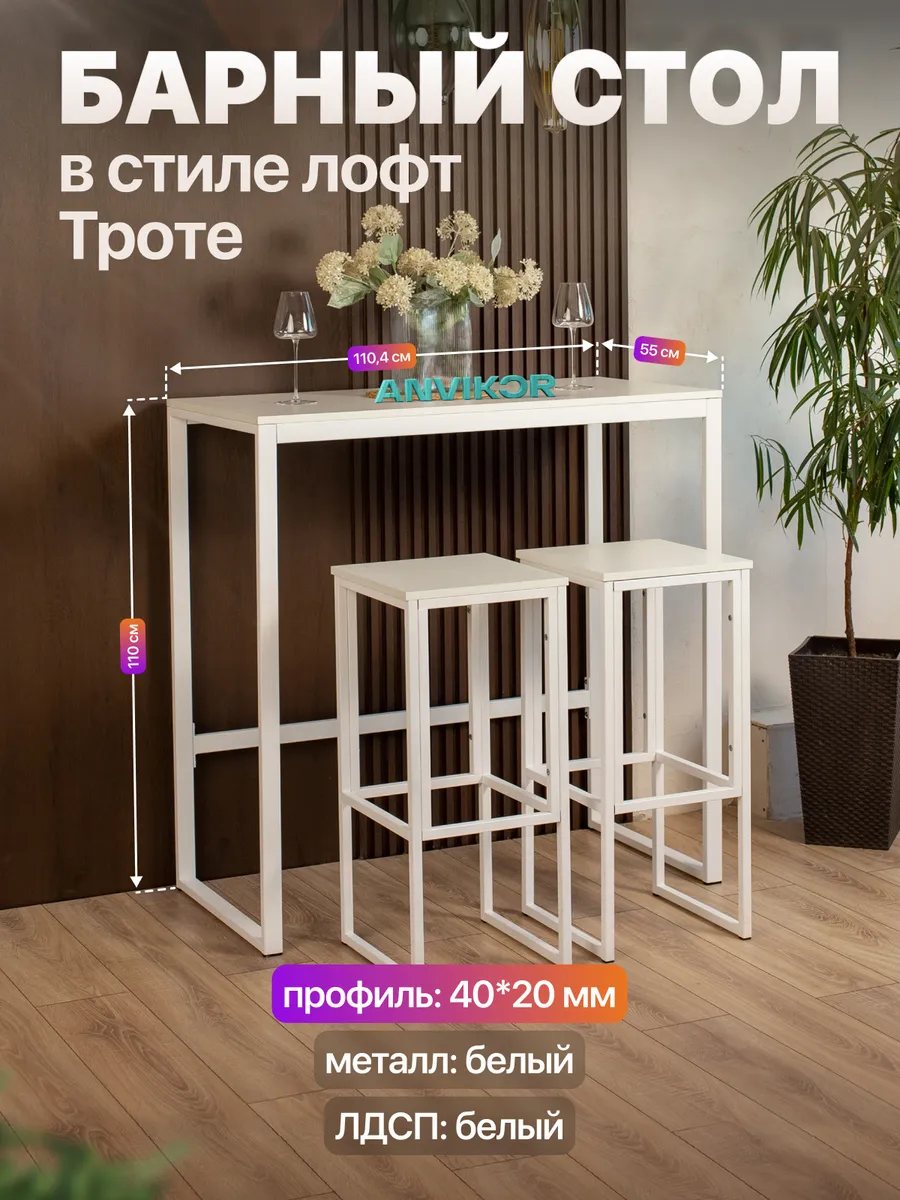 Барный стол стойка для кухни офиса лофт белый Троте