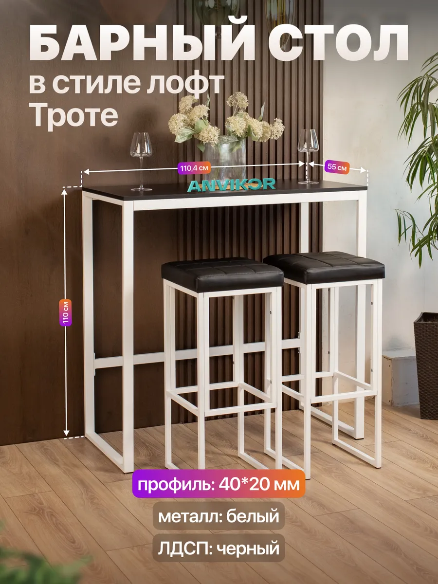 Барный стол стойка для кухни офиса лофт белый Троте