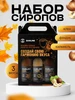 Набор сиропов клен, карамель, фундук Barline 400394185 купить за 1 444 ₽ в интернет‑магазине Wildberries