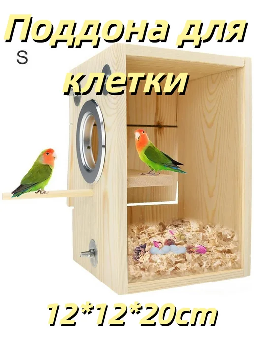 Гнездо Для Попугаев 15*15*23cm Поддона для клетки, 12x12