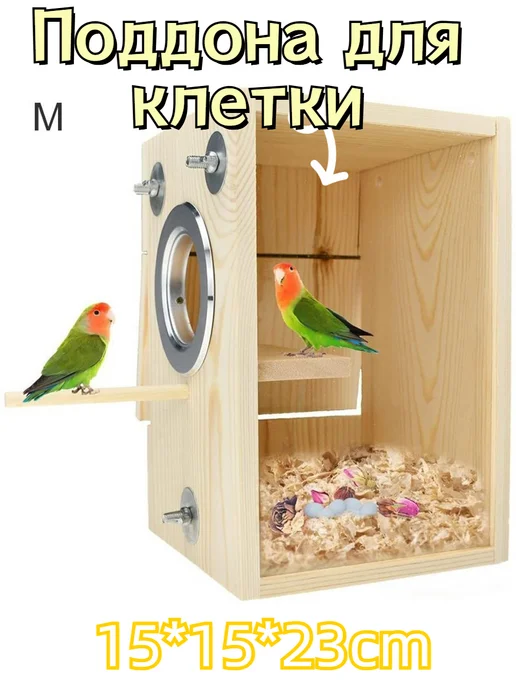 Гнездо Для Попугаев 15*15*23cm Поддона для клетки, 15x15