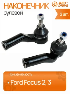 JUST DRIVE Рулевые наконечники 2 шт. Форд Фокус 2, 3
