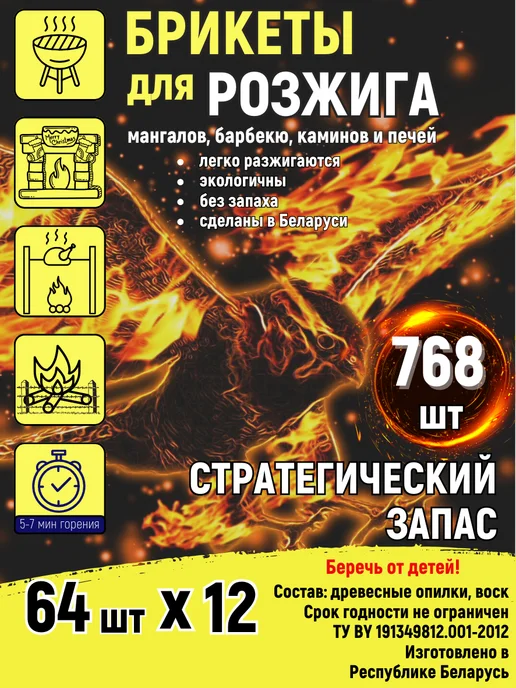 FireStarter Брикеты для розжига, сухое горючее, 768 шт