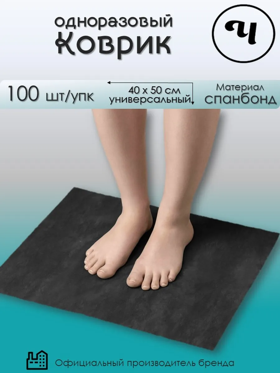 Коврики одноразовые Спанбонд 40х50 черные