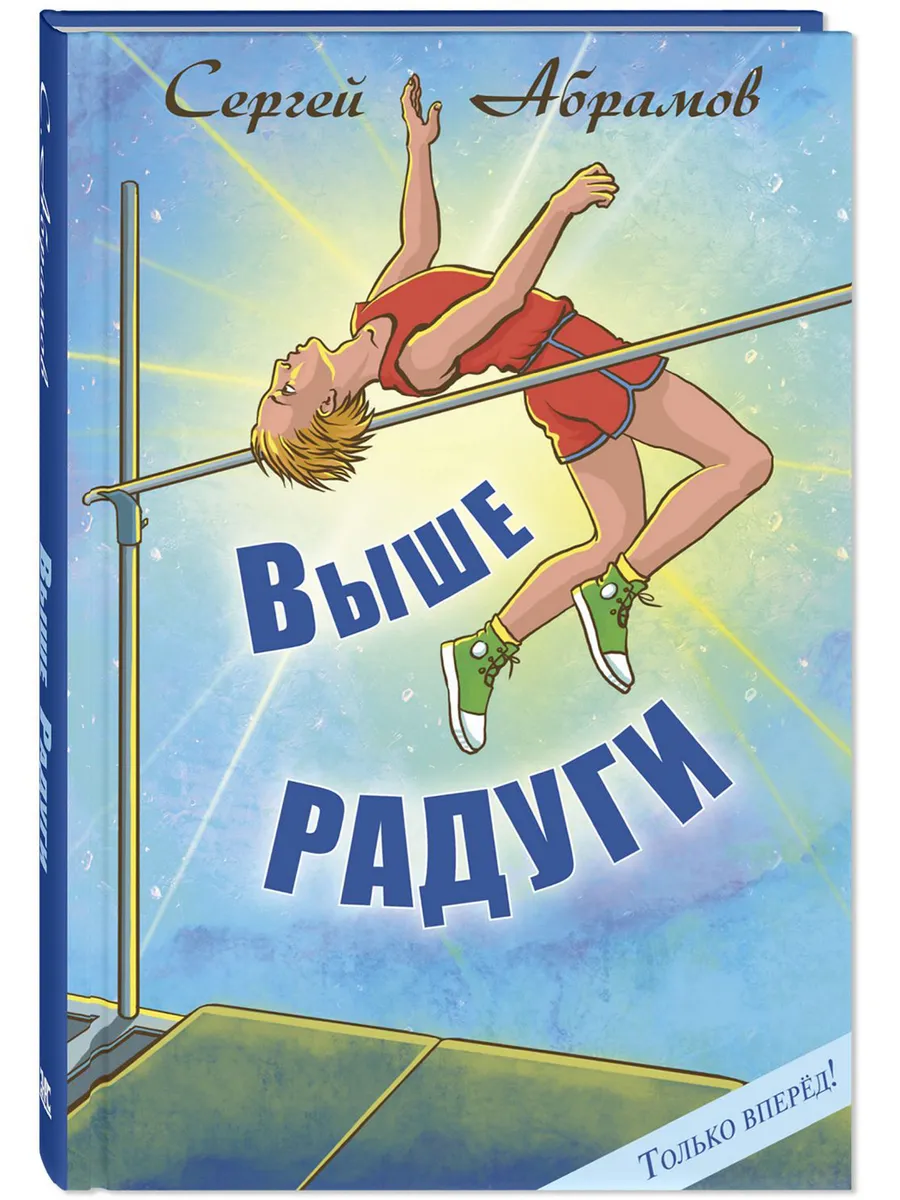 Выше Радуги. Книги для детей о спорте и дружбе