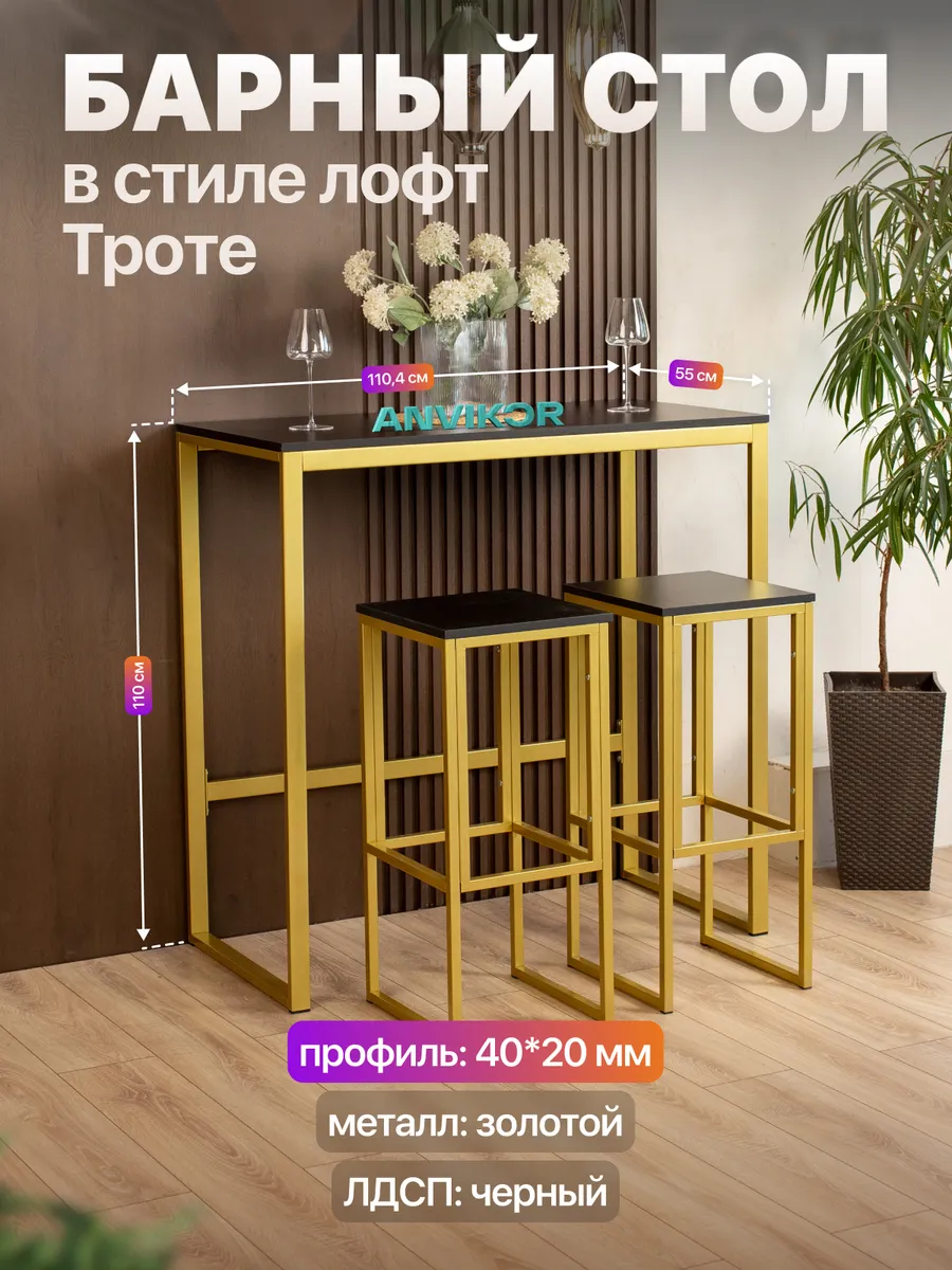 Барный стол стойка для кухни офиса лофт золотой Троте