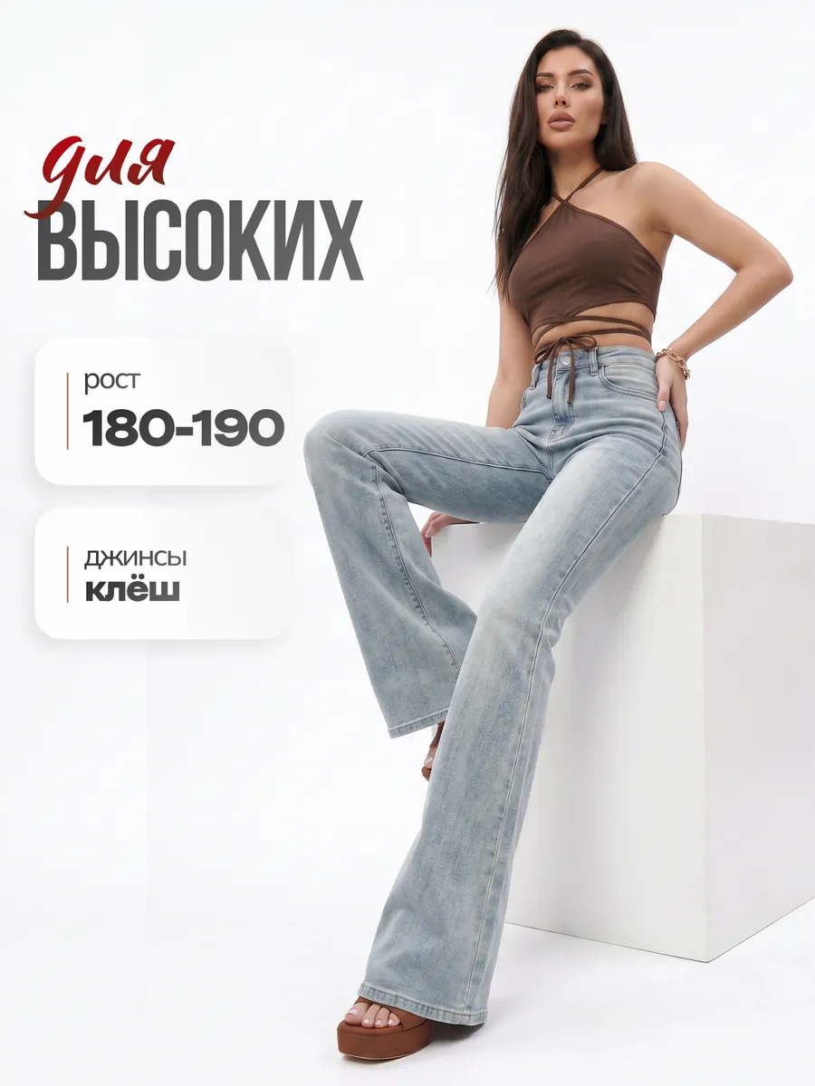 Джинсы клеш от колена для высоких