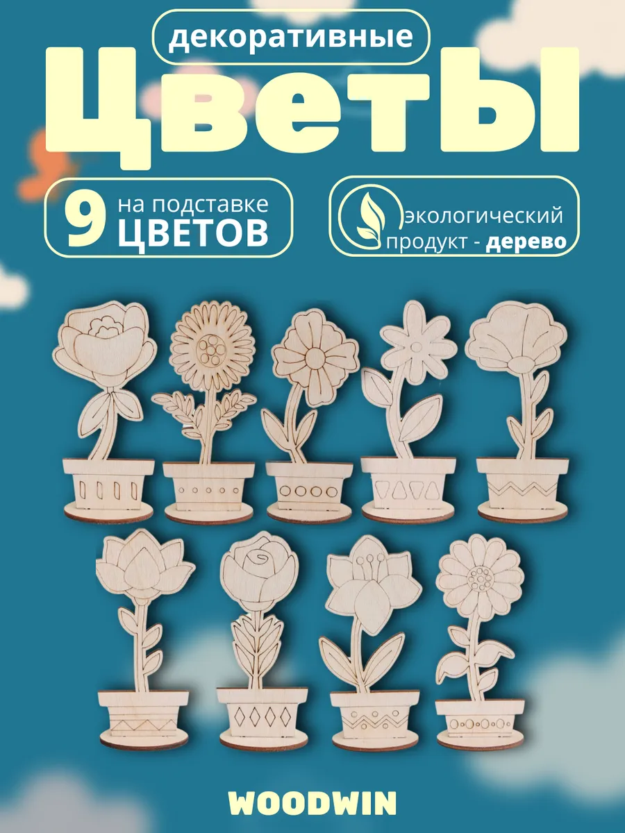 Набор для творчества и поделок цветы 9 штук