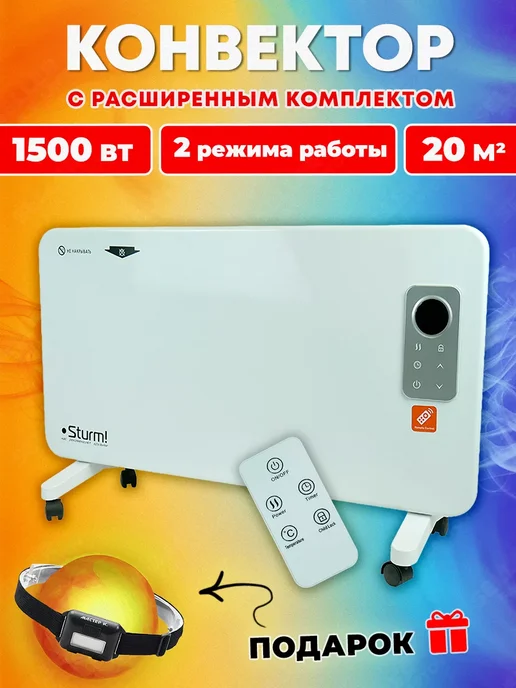 Sturm! Конвектор электрический обогреватель CH1500D +ПОДАРОК!, вариант