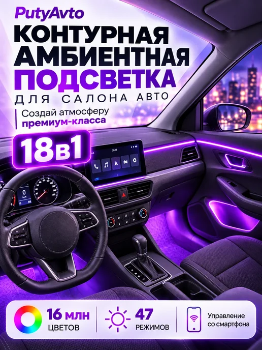 PutyAvto Подсветка салона автомобиля 22в1 контурная амбиентная, черный