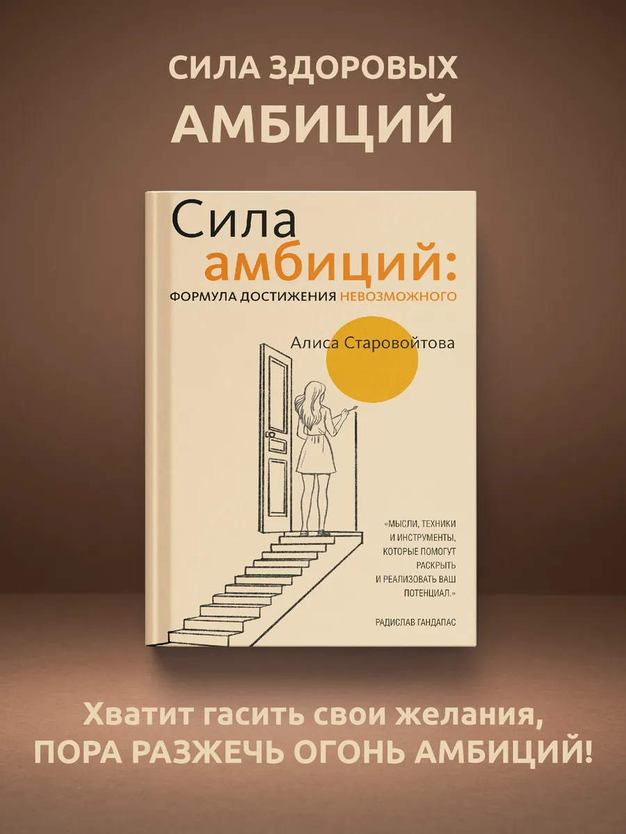 Сила Амбиций: формула достижения невозможного