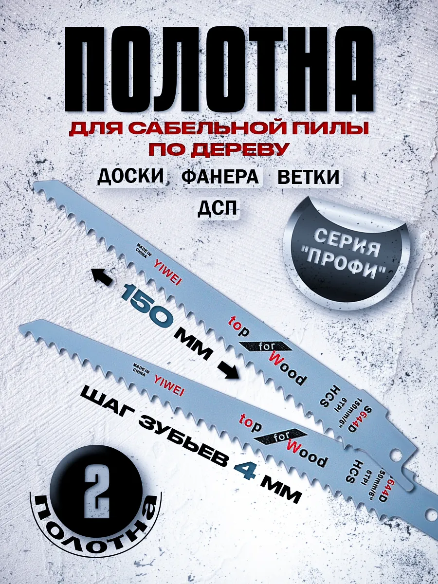 Полотно пилка для сабельной пилы по дереву