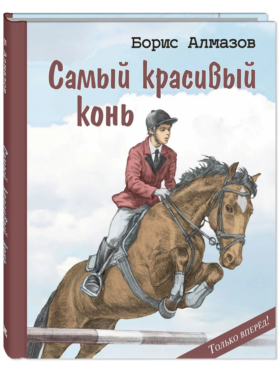 Самый красивый конь. Книги для детей о спорте и дружбе