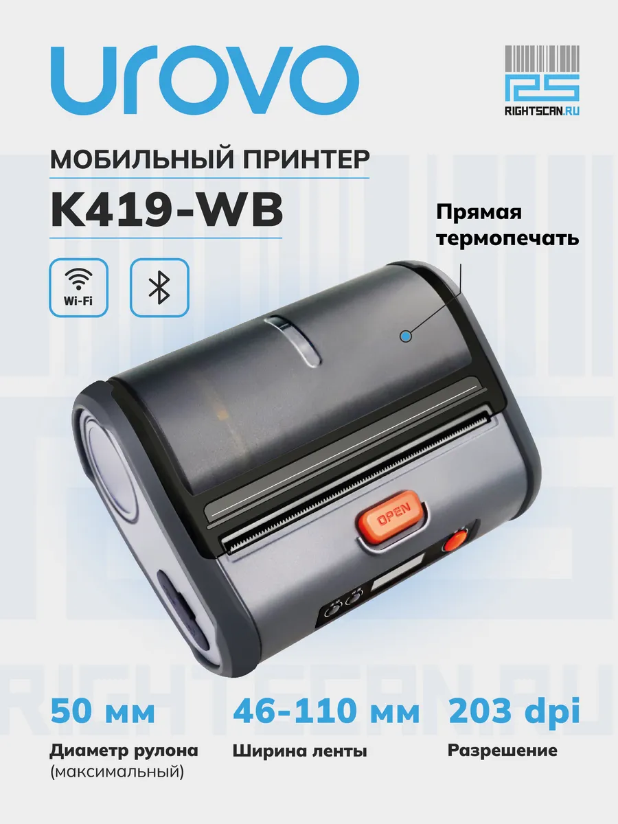 Мобильный принтер UROVO K419, термопечать