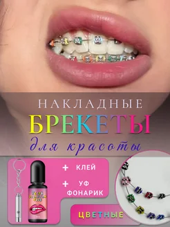 Брекеты накладные металлические для зубов 400435616 купить за 921 ₽ в интернет‑магазине Wildberries