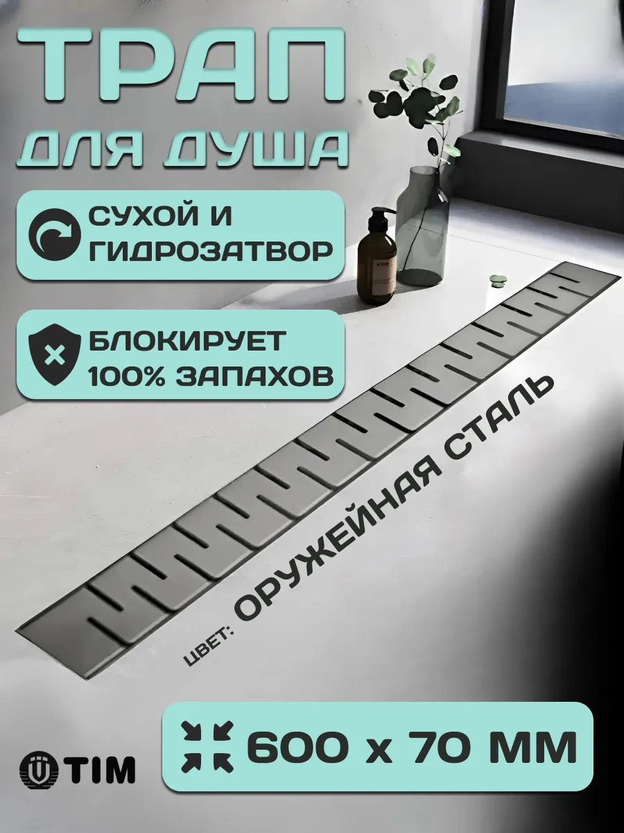 Трап для душа и ванной 70 х 600 мм
