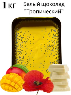 Шоколад белый "Тропический" 1кг Для кулинарии Yummy mood 400439842 купить за 269 ₽ в интернет‑магазине Wildberries