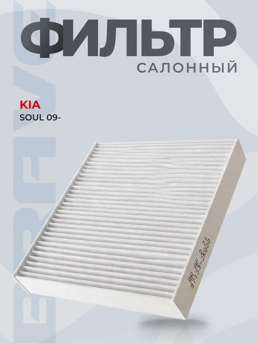 BRAVE Фильтр салонный антибактериальный Kia Soul, Hyundai ix20, вариант